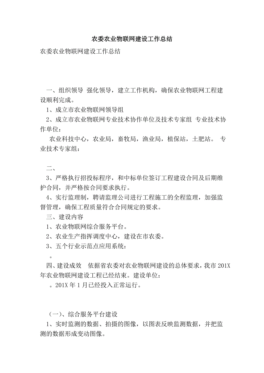 农委农业物联网建设工作总结_第1页