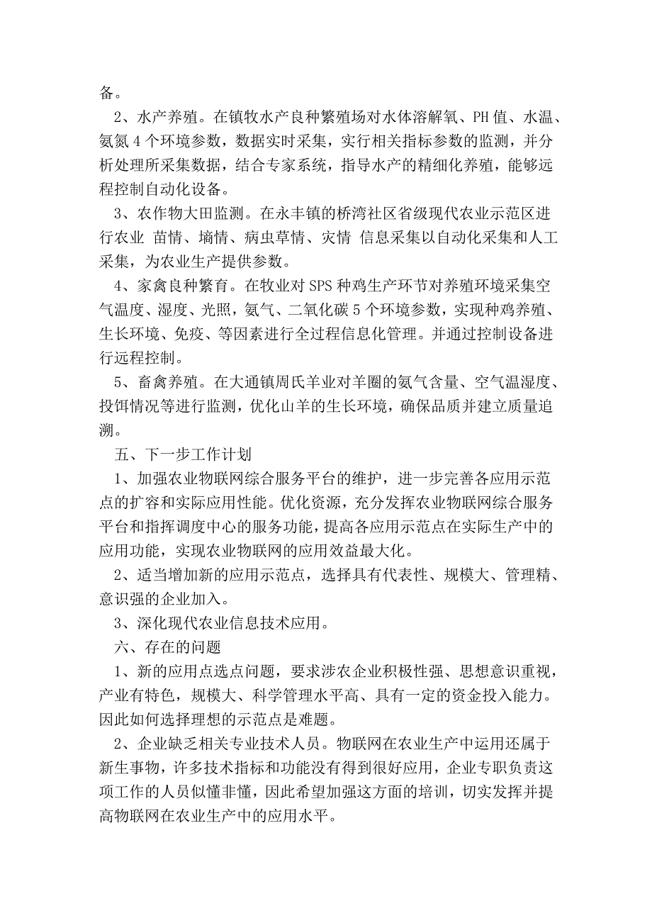 农委农业物联网建设工作总结_第3页