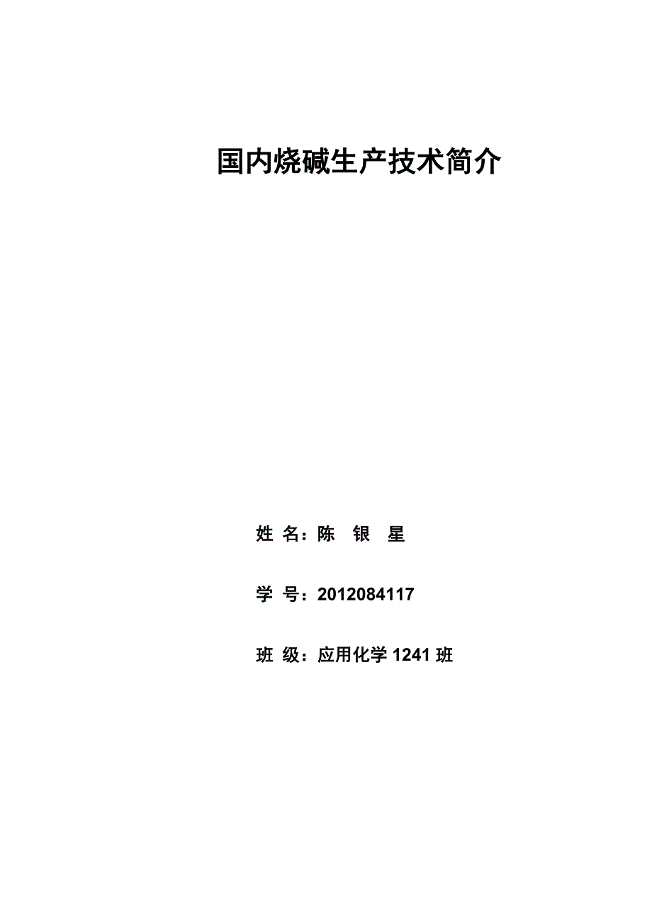 国内烧碱生产技术简介.doc_第1页