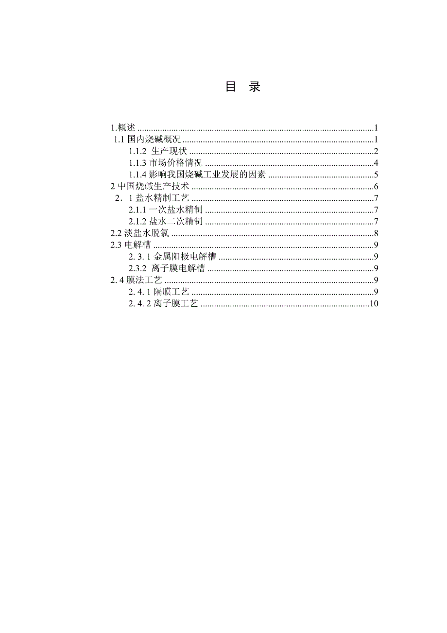 国内烧碱生产技术简介.doc_第4页