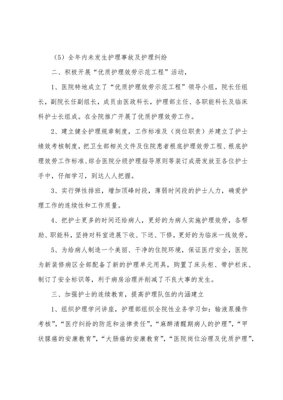 2023年护理人员工作总结报告.docx_第5页