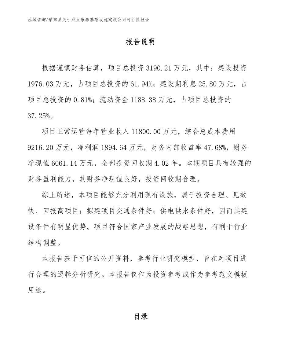 景东县关于成立康养基础设施建设公司可行性报告【参考范文】_第2页