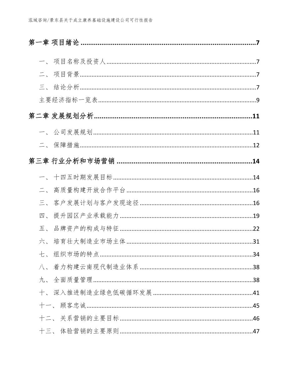 景东县关于成立康养基础设施建设公司可行性报告【参考范文】_第3页