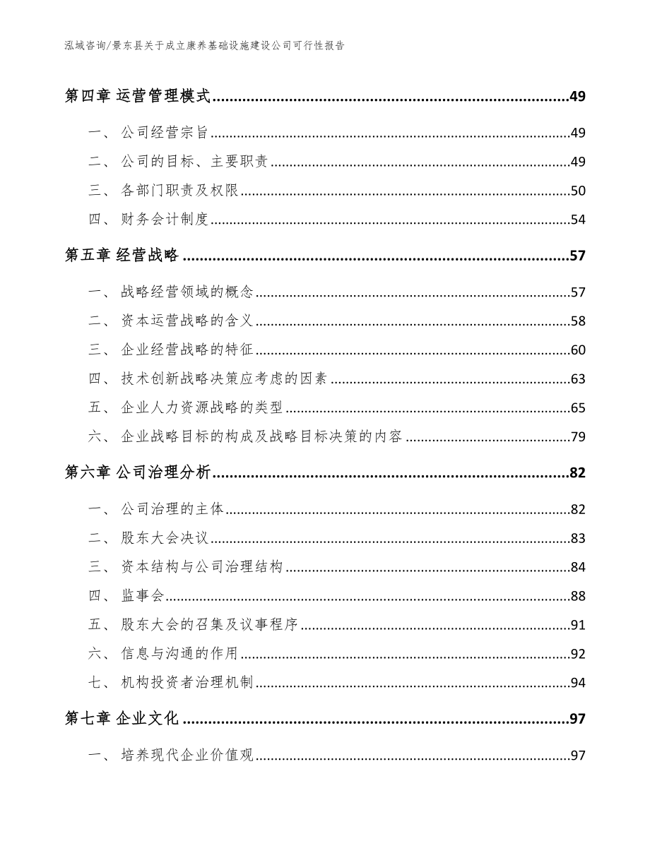 景东县关于成立康养基础设施建设公司可行性报告【参考范文】_第4页