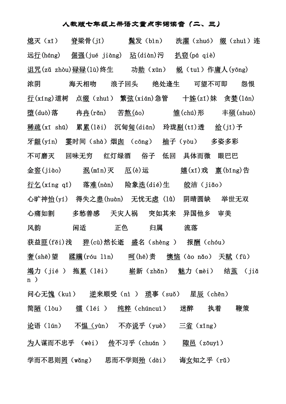 人教版七年级上册语文重点字词读音_第1页