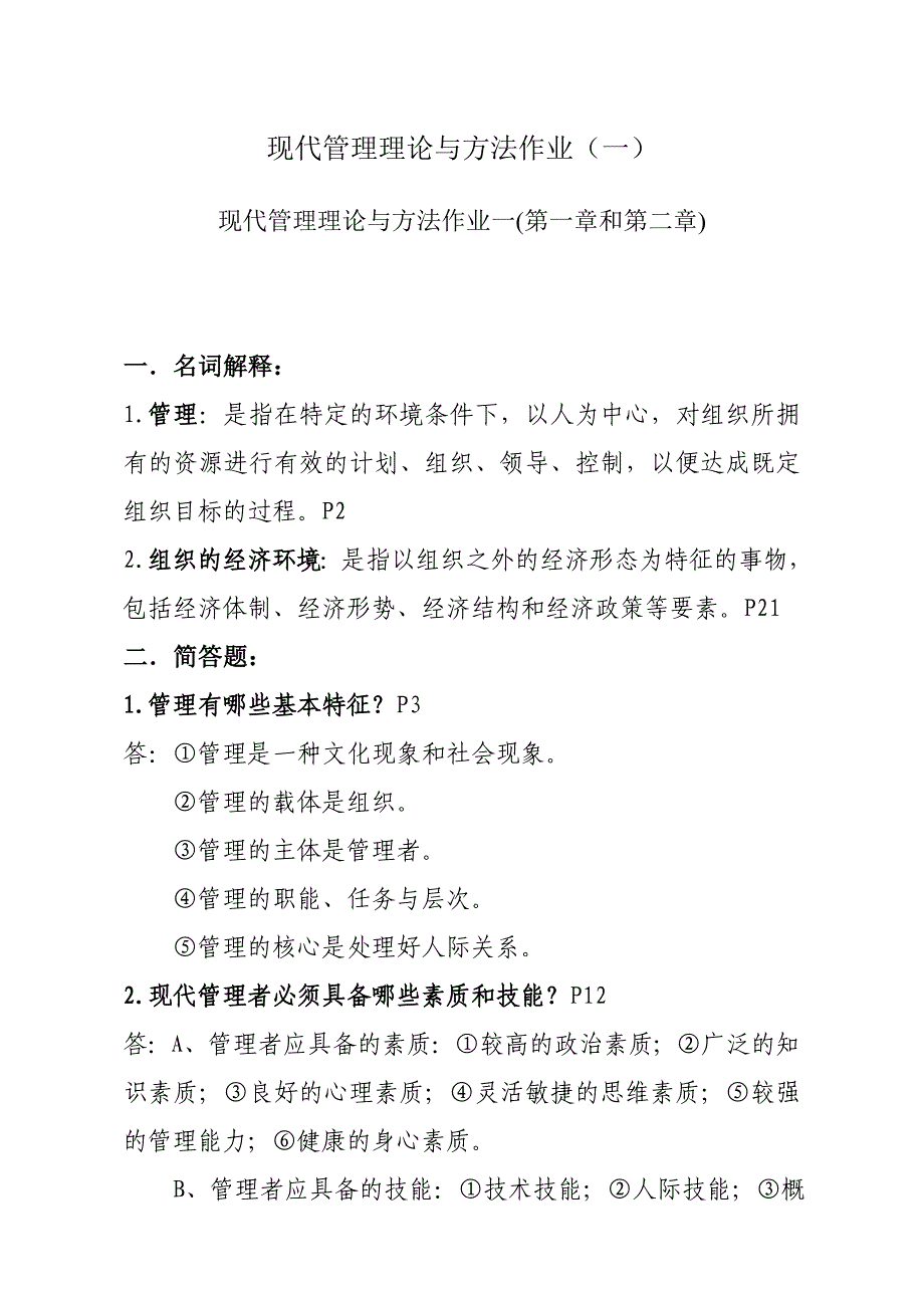 现代管理理论与方法作业一二三四汇总_第1页