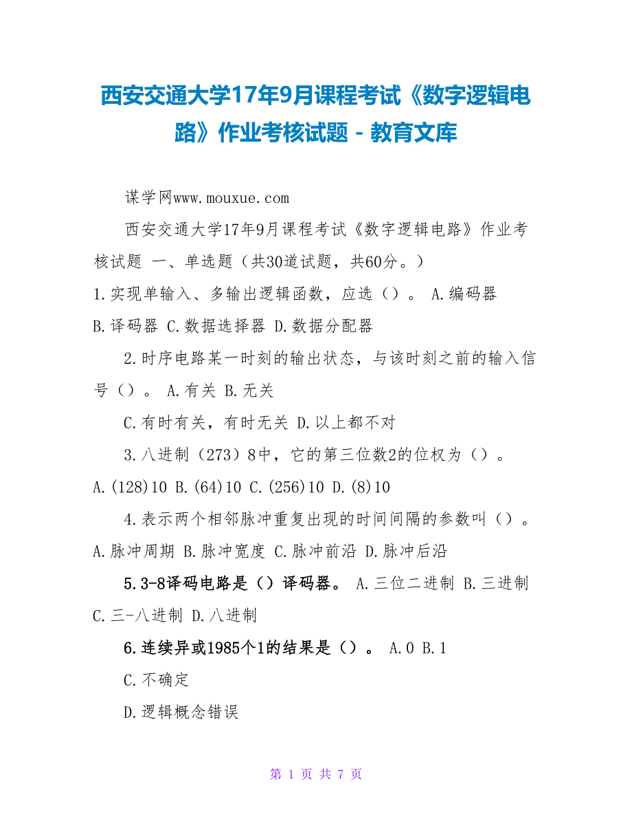 西安交通大学17年9月课程考试《数字逻辑电路》作业考核试题_第1页