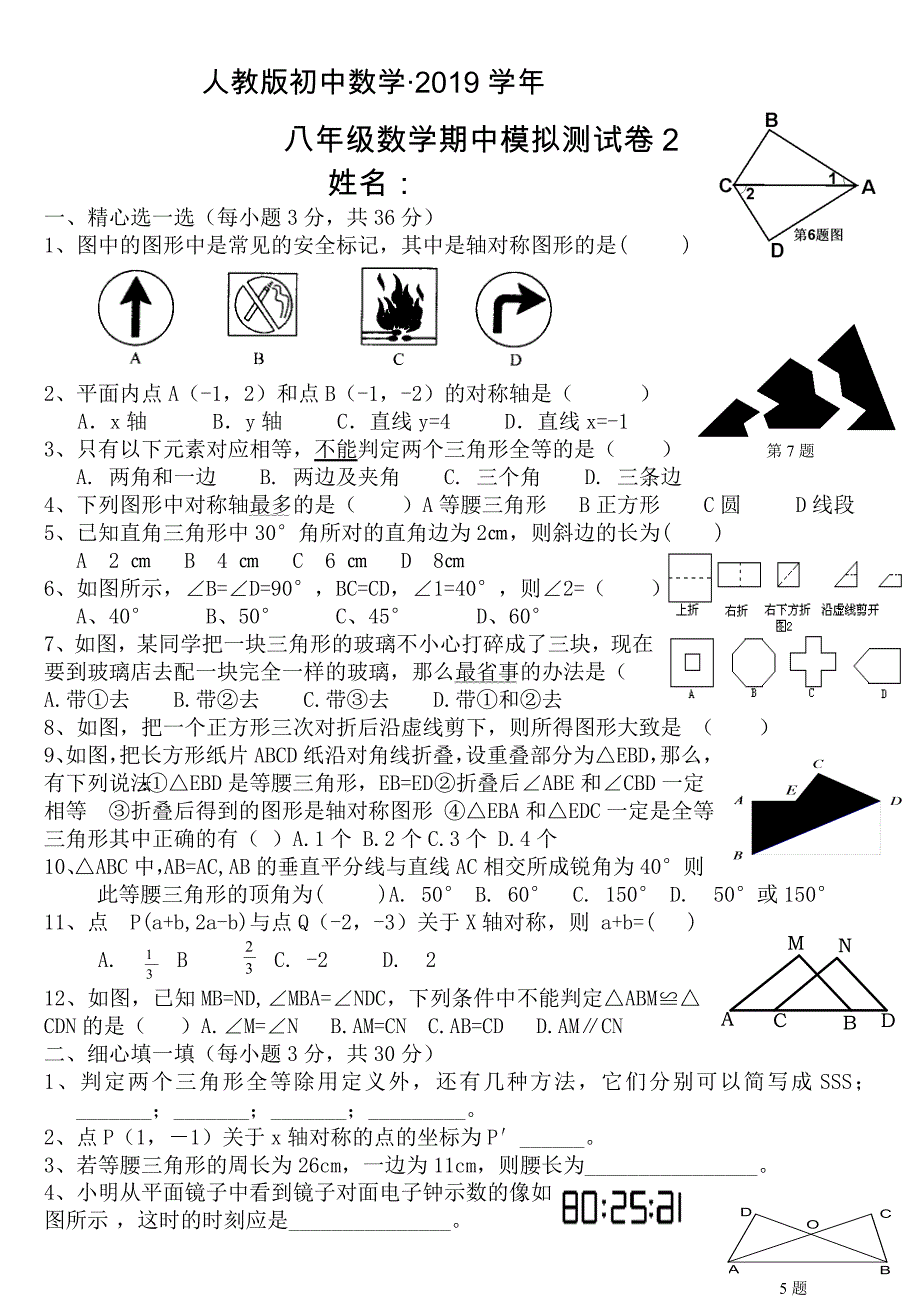 人教版 小学8年级 数学上册 期中模拟试卷2_第1页