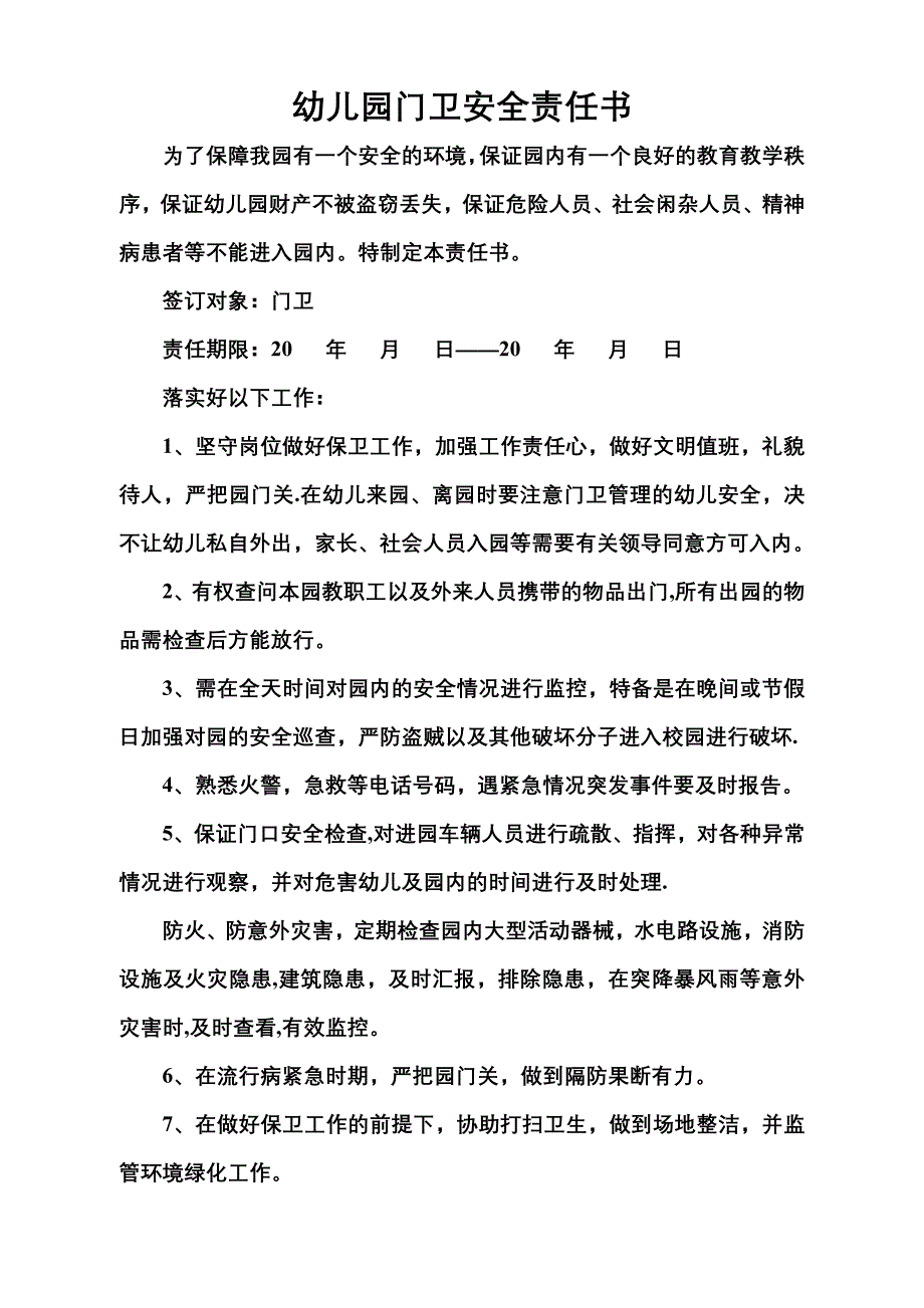 幼儿园门卫安全责任书_第1页