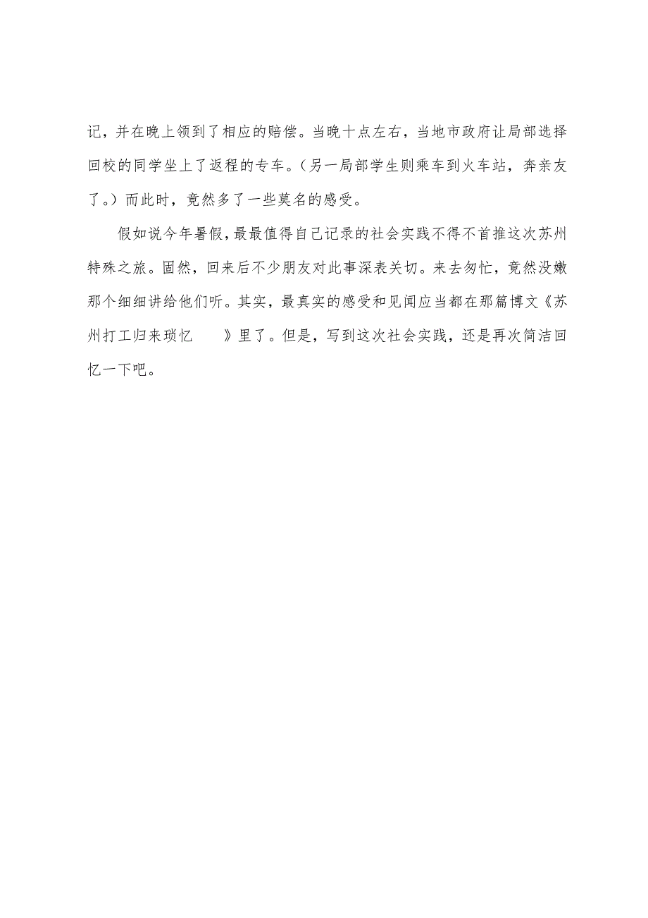 大学生实习报告：暑期社会实践报告.docx_第4页