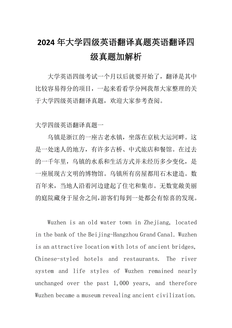 2024年大学四级英语翻译真题英语翻译四级真题加解析_第1页