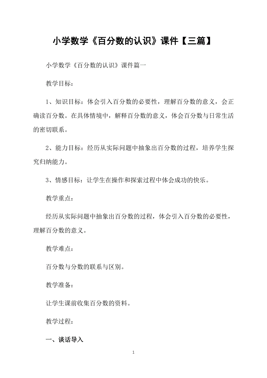 小学数学《百分数的认识》课件【三篇】_第1页