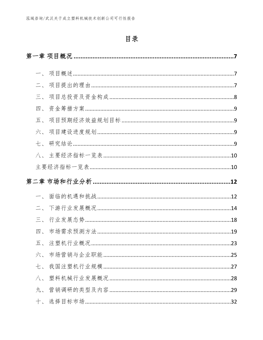 武汉关于成立塑料机械技术创新公司可行性报告_第2页