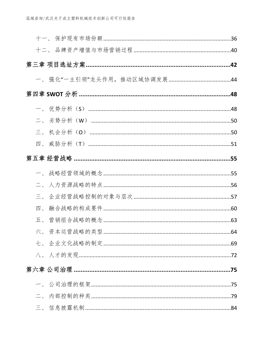 武汉关于成立塑料机械技术创新公司可行性报告_第3页