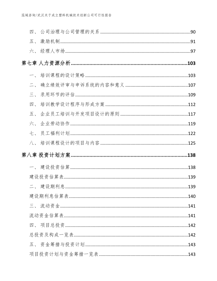 武汉关于成立塑料机械技术创新公司可行性报告_第4页