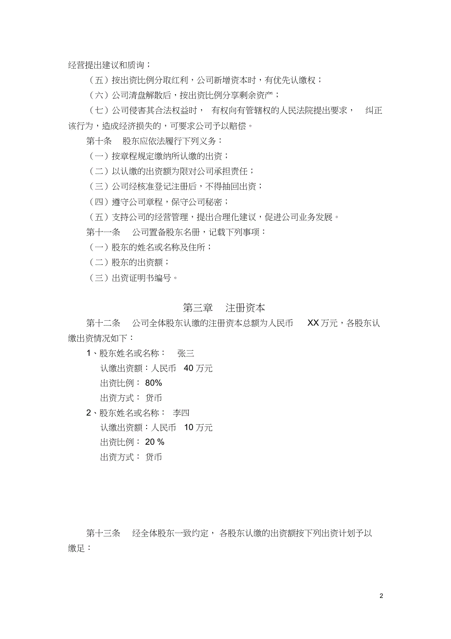 最新有限公司章程范本—深圳工商市场监督管理局通用版资料_第2页