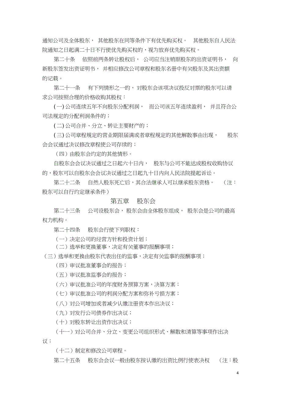 最新有限公司章程范本—深圳工商市场监督管理局通用版资料_第4页