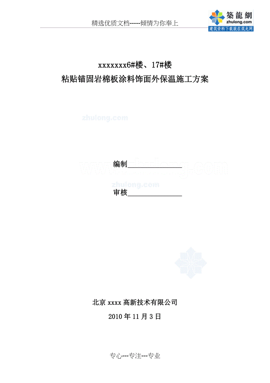 住宅楼岩棉板外墙外保温施工方案_第1页