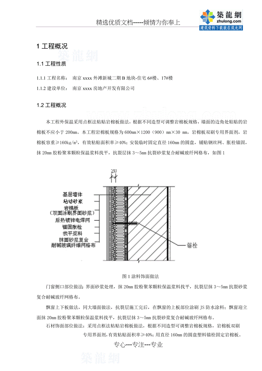 住宅楼岩棉板外墙外保温施工方案_第4页