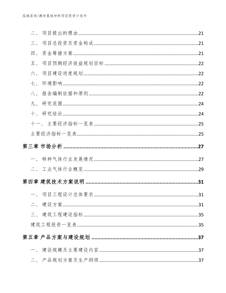 潍坊氢硅材料项目投资计划书（参考模板）_第3页