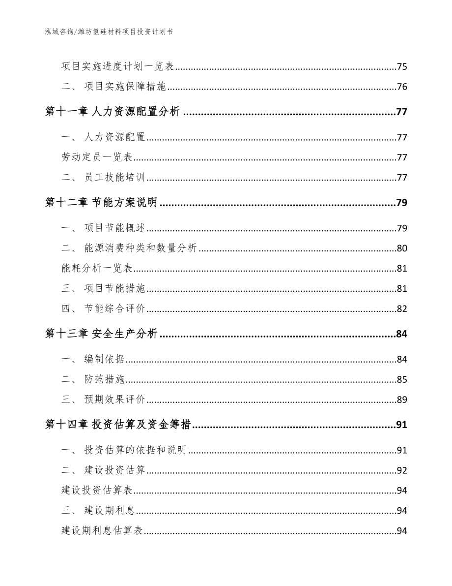 潍坊氢硅材料项目投资计划书（参考模板）_第5页