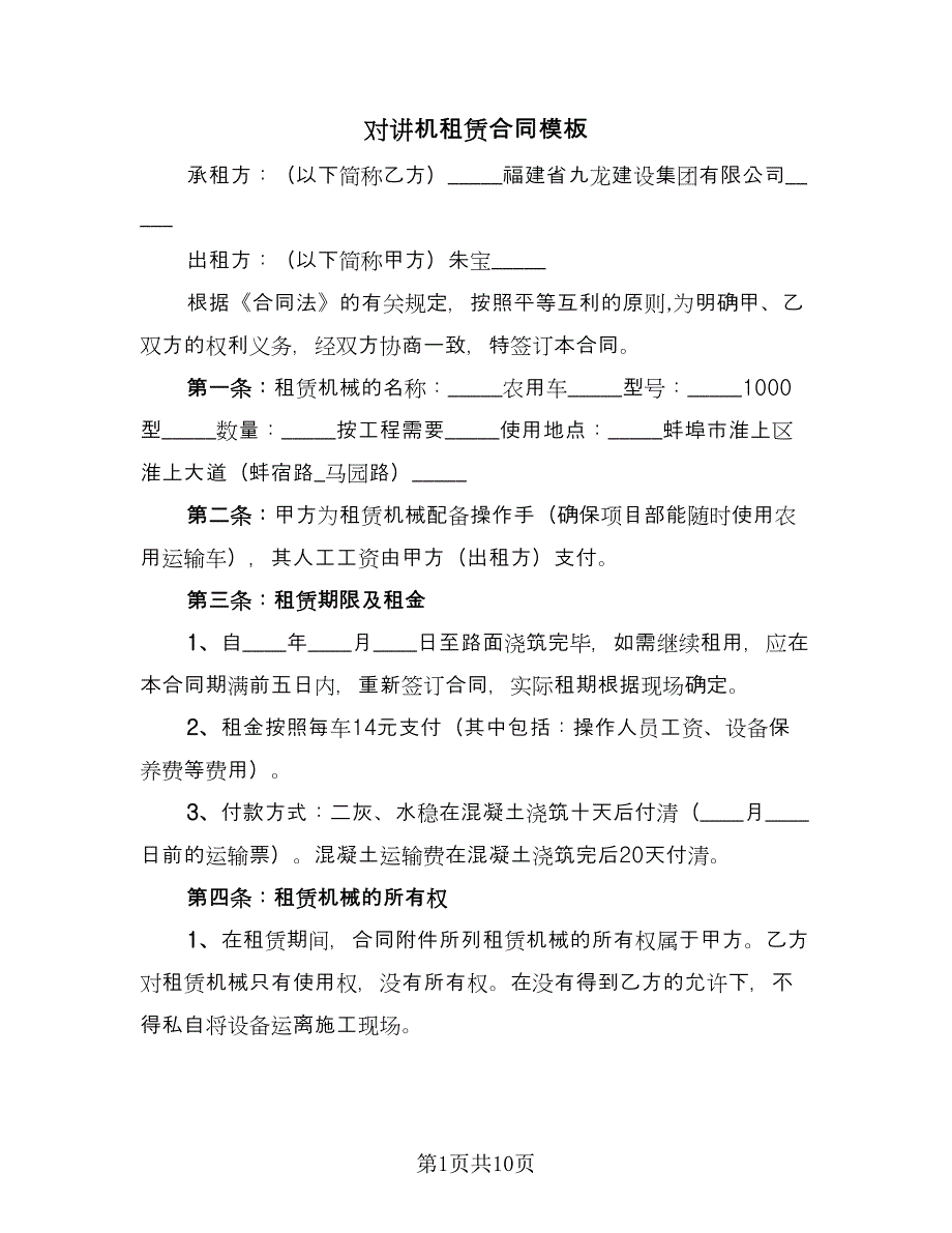 对讲机租赁合同模板（六篇）_第1页