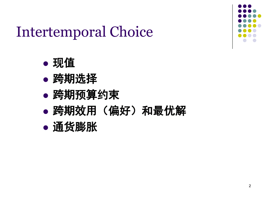 微观经济学越期选择.PPT_第2页