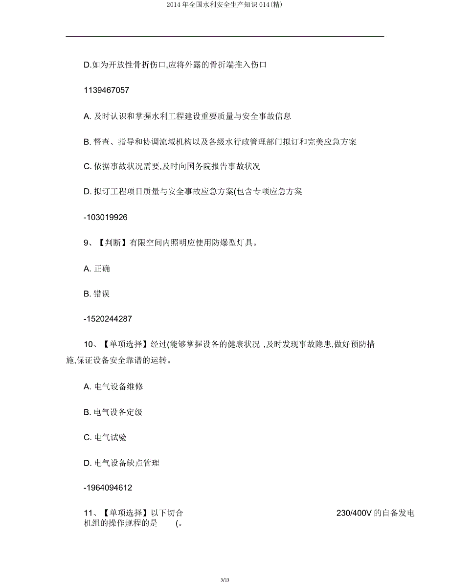 全国水利安全生产知识014.doc_第3页