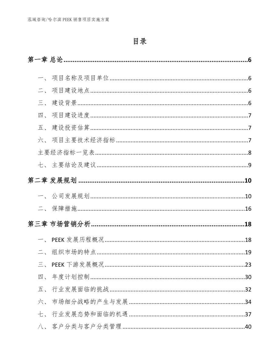 哈尔滨PEEK销售项目实施方案参考模板_第1页