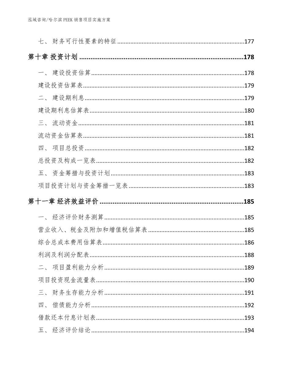 哈尔滨PEEK销售项目实施方案参考模板_第4页