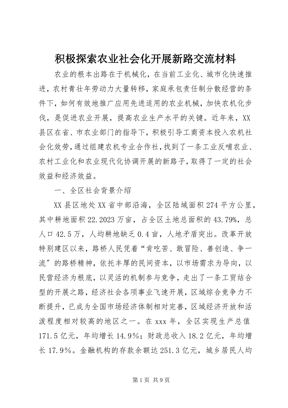 2023年积极探索农业社会化发展新路交流材料.docx_第1页