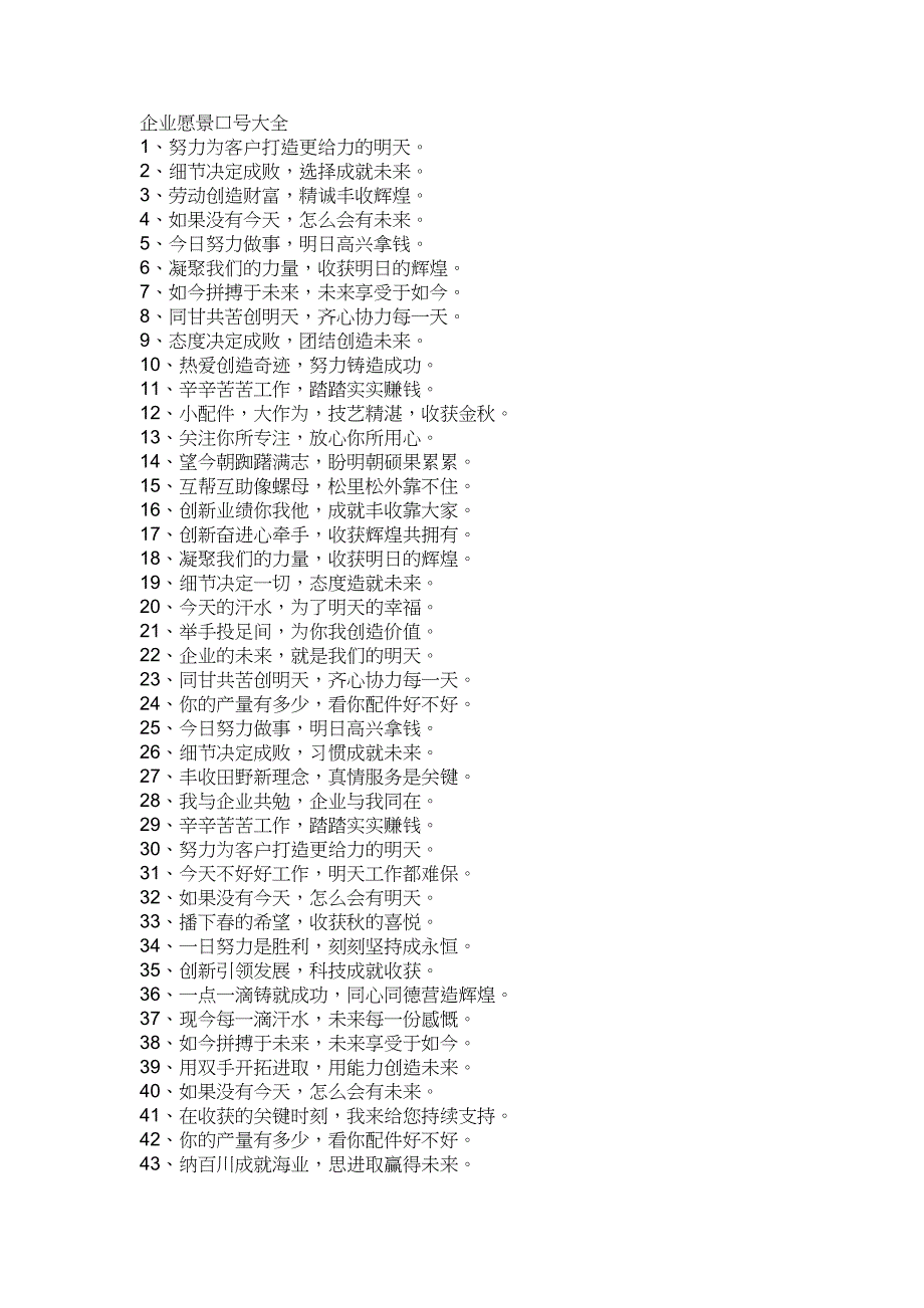 企业愿景口号大全_第1页