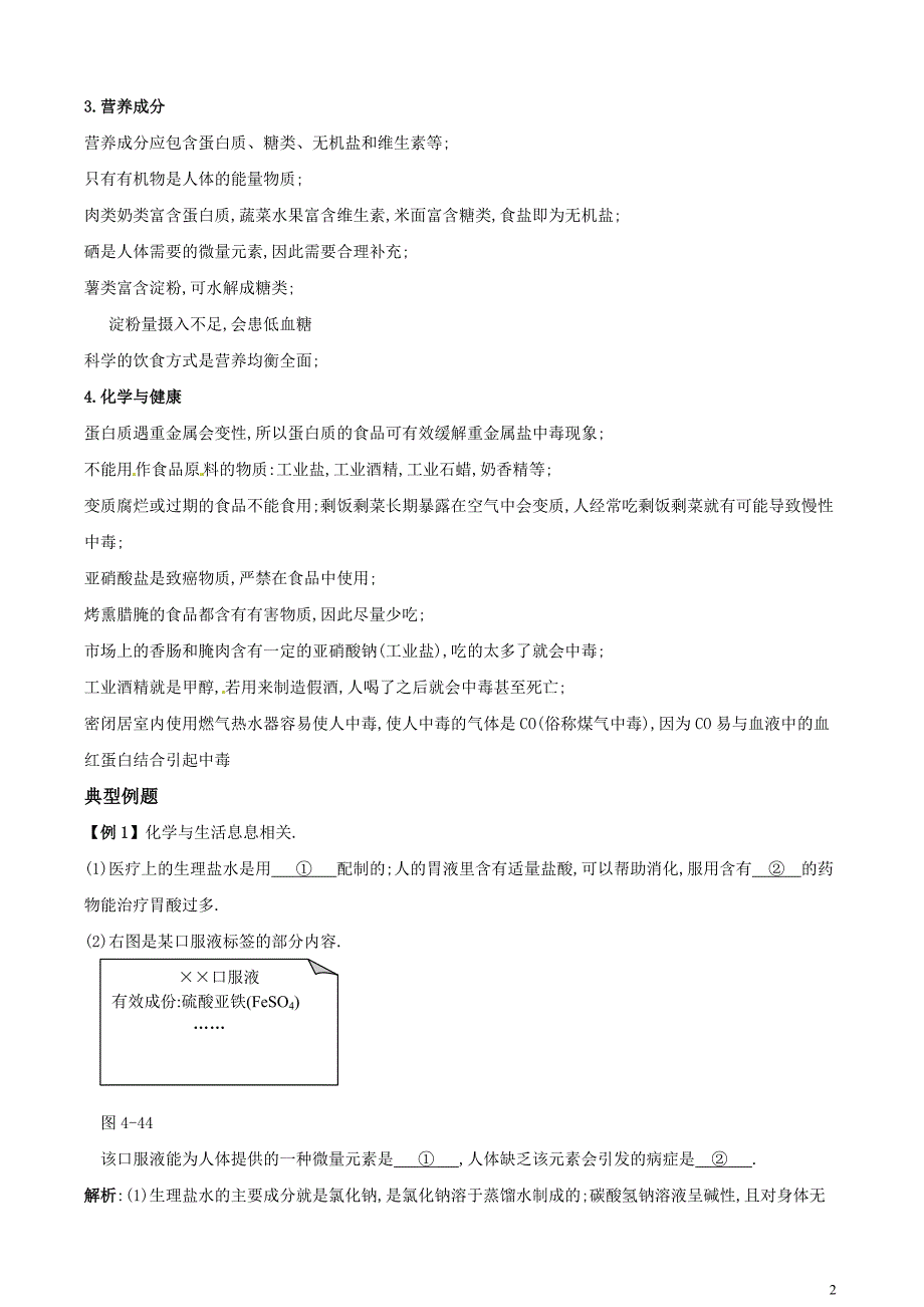 中考化学专题《化学与健康》知识要点+典型例题_第2页