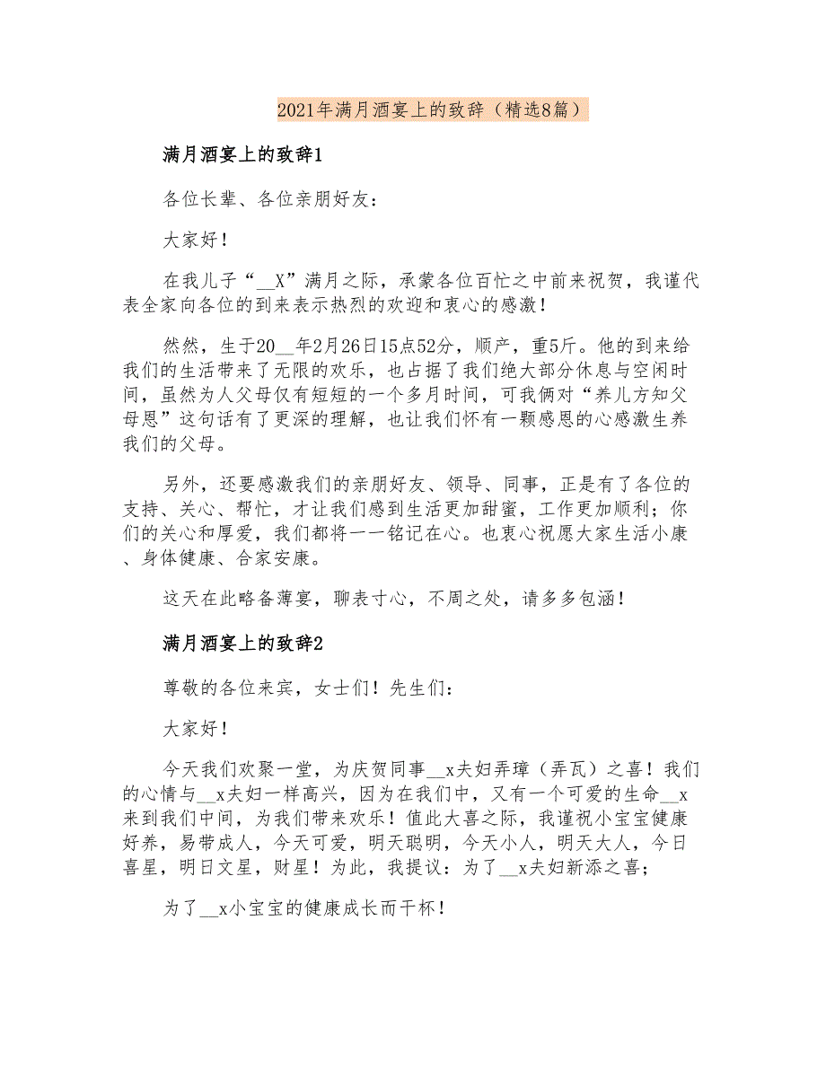 2021年满月酒宴上的致辞(精选8篇)_第1页