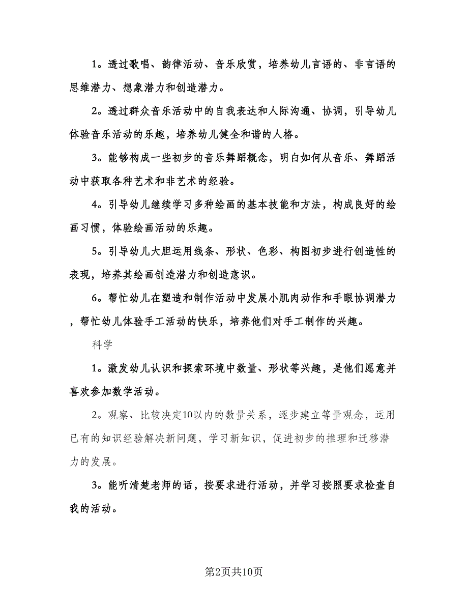 幼儿园中班学期个人工作计划参考范文（三篇）.doc_第2页