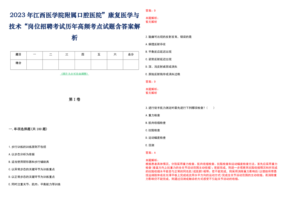 2023年江西医学院附属口腔医院”康复医学与技术“岗位招聘考试历年高频考点试题含答案解析_第1页