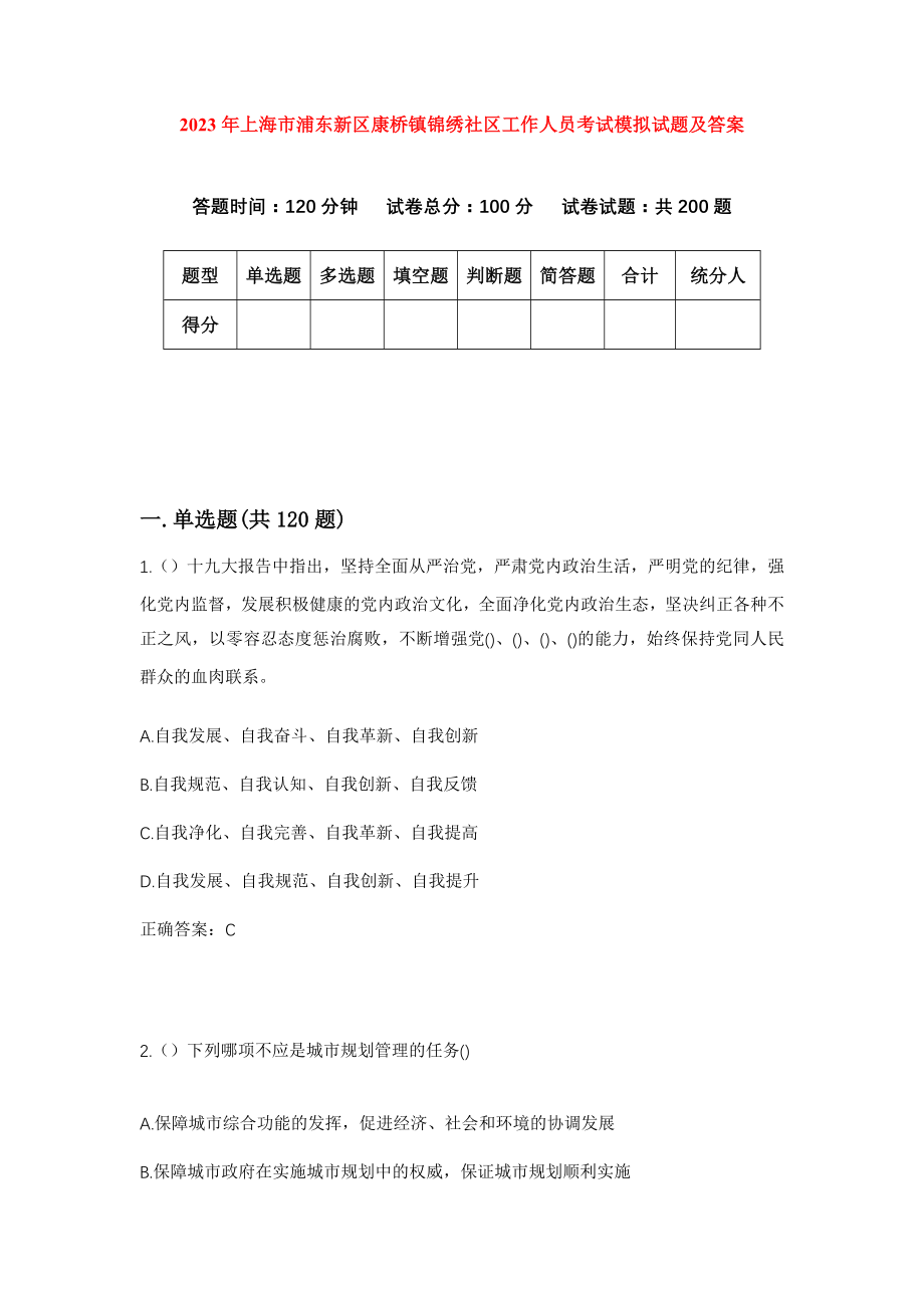 2023年上海市浦东新区康桥镇锦绣社区工作人员考试模拟试题及答案_第1页