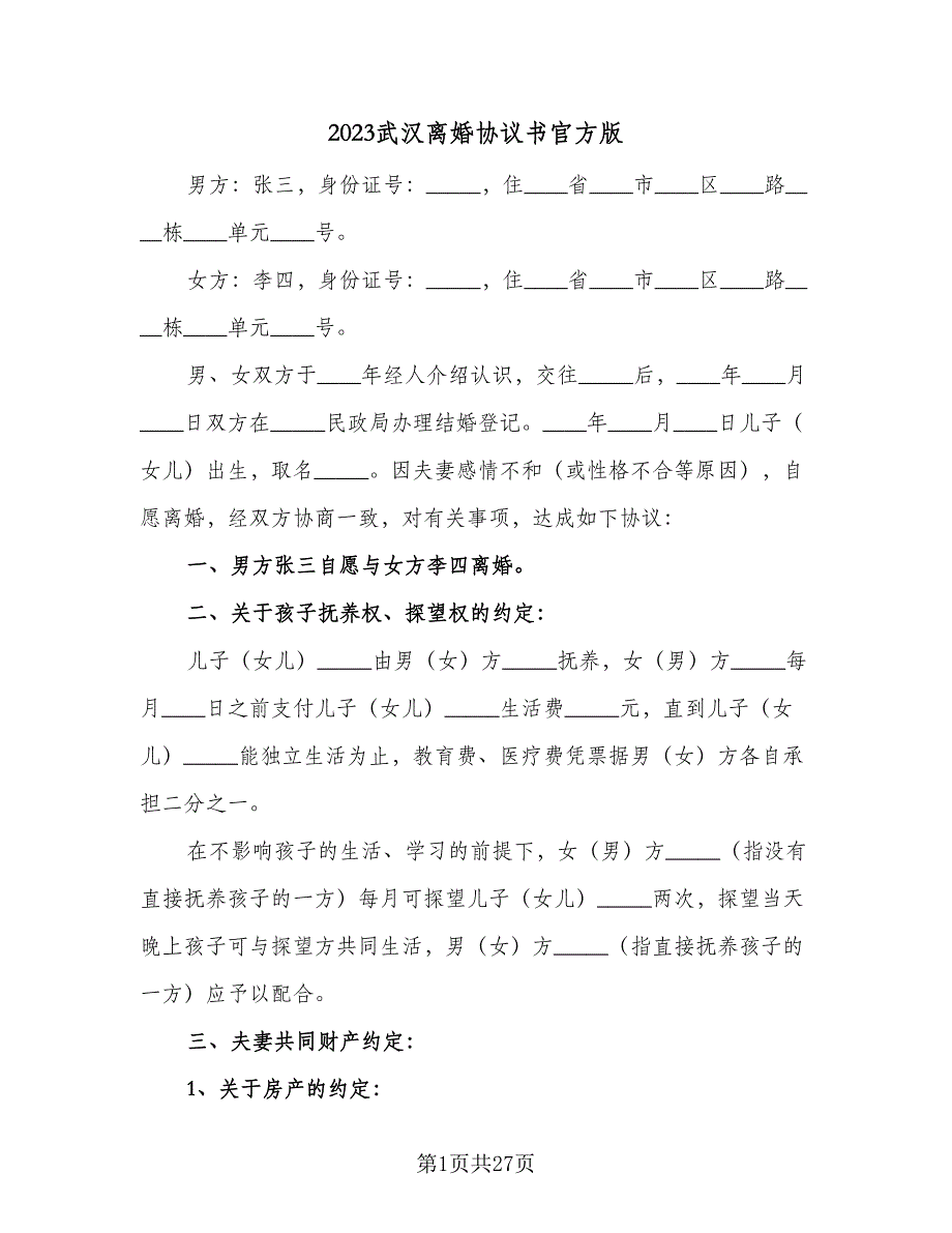 2023武汉离婚协议书官方版（10篇）_第1页