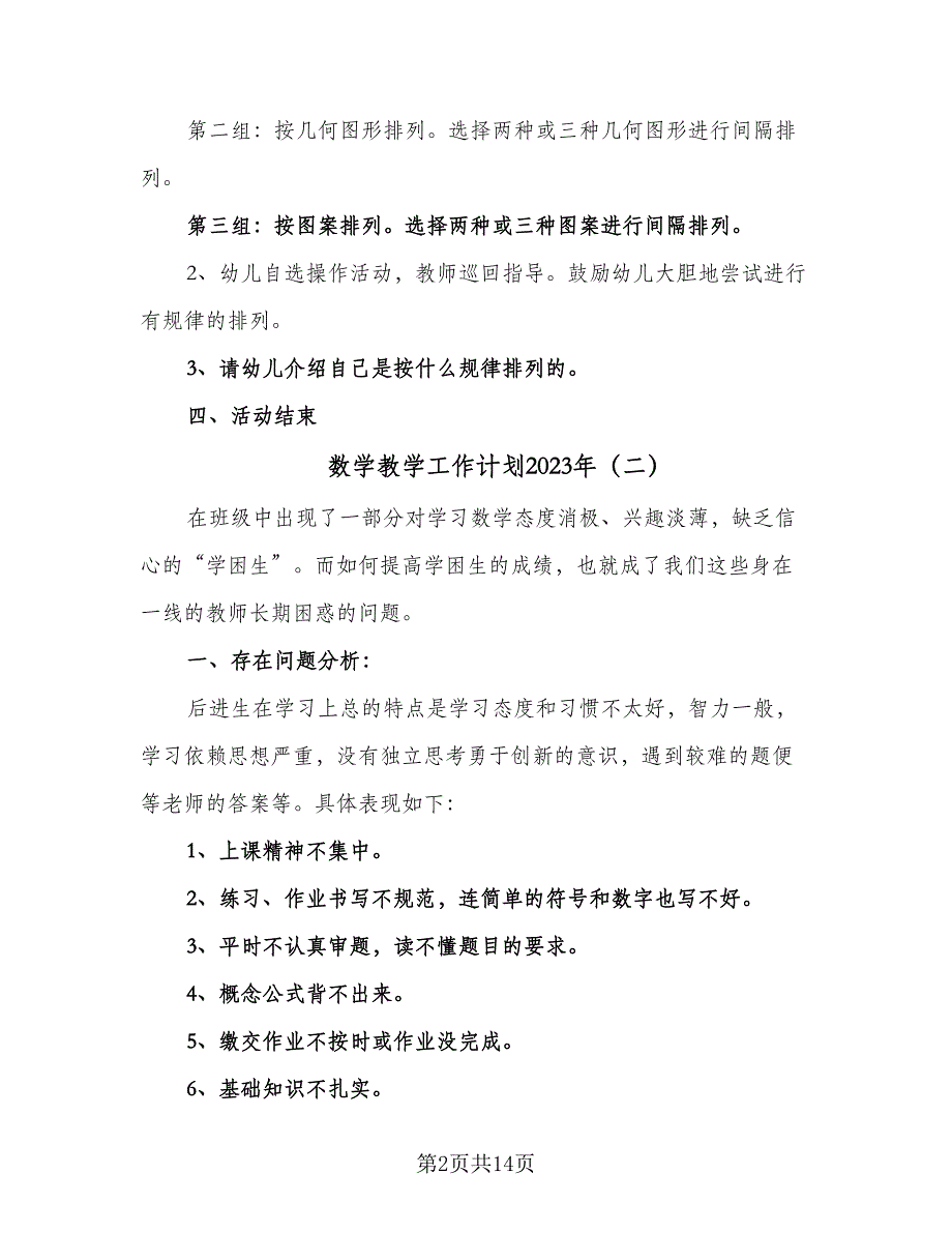 数学教学工作计划2023年（三篇）.doc_第2页