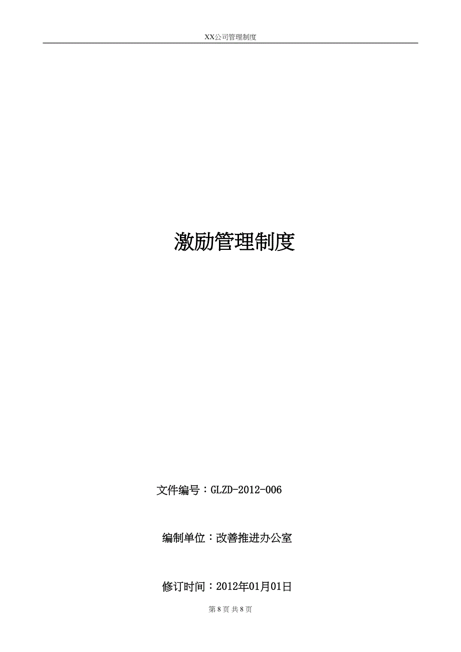 XX公司激励管理制度（天选打工人）.docx_第1页