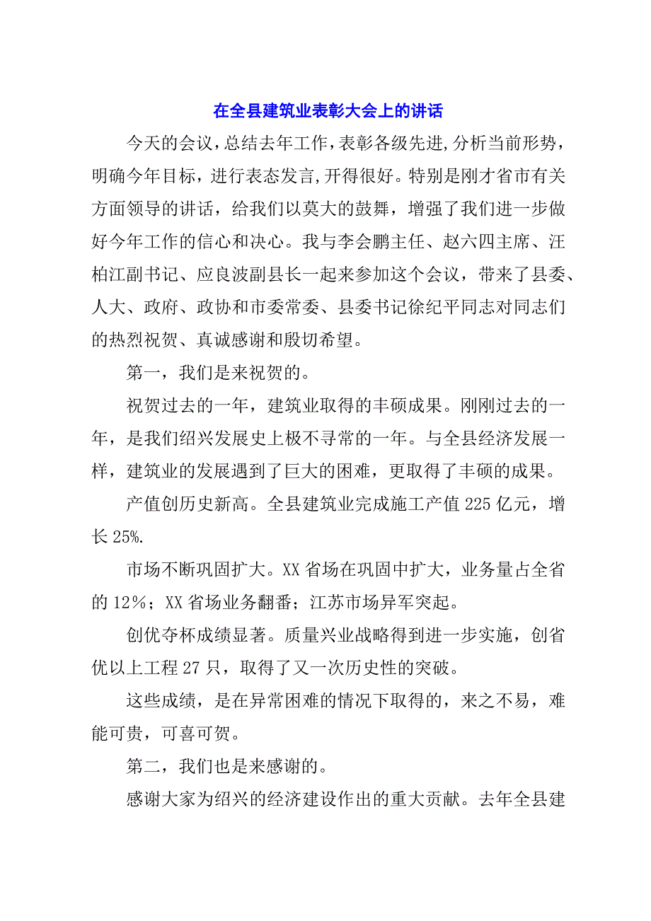 在全县建筑业表彰大会上的演讲稿.docx_第1页