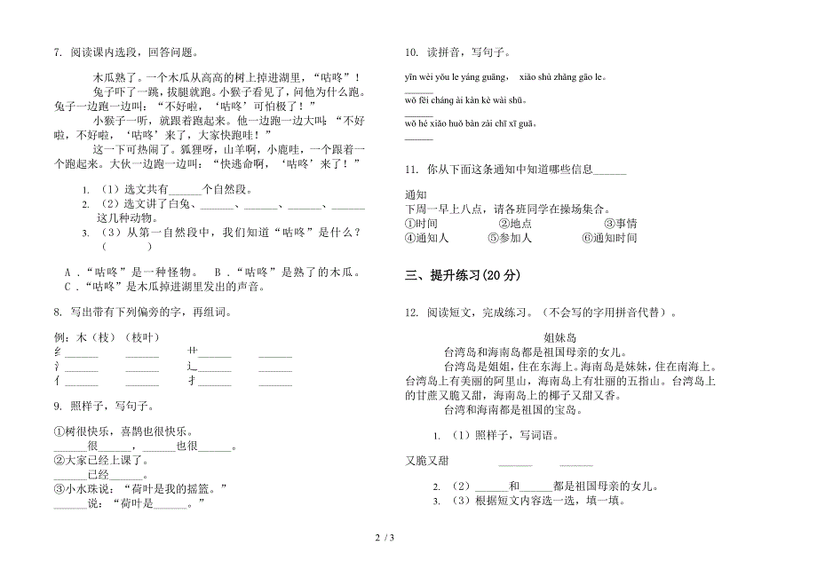 【小学语文】复习测试突破一年级下学期小学语文期末模拟试卷II卷.docx_第2页