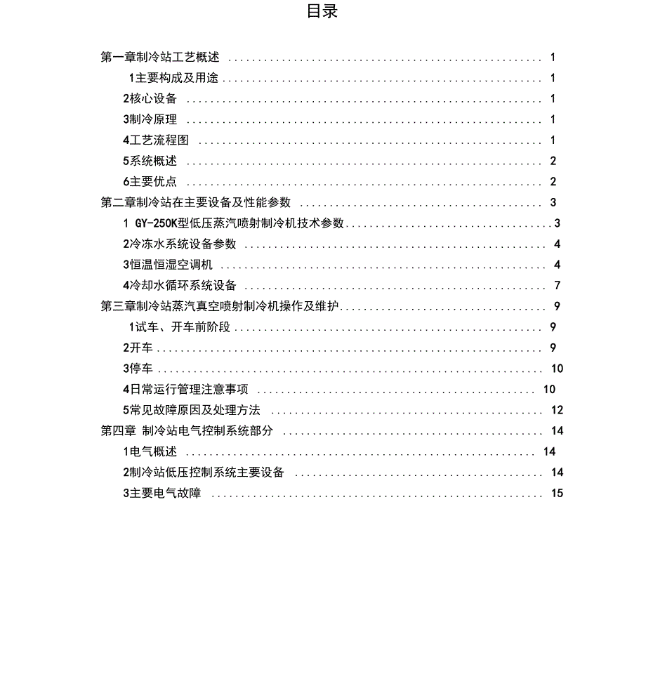 低压蒸汽喷射制冷站设备操作及维护规程_第2页