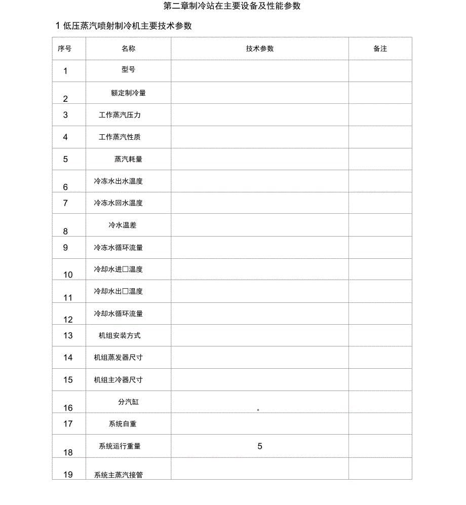 低压蒸汽喷射制冷站设备操作及维护规程_第5页