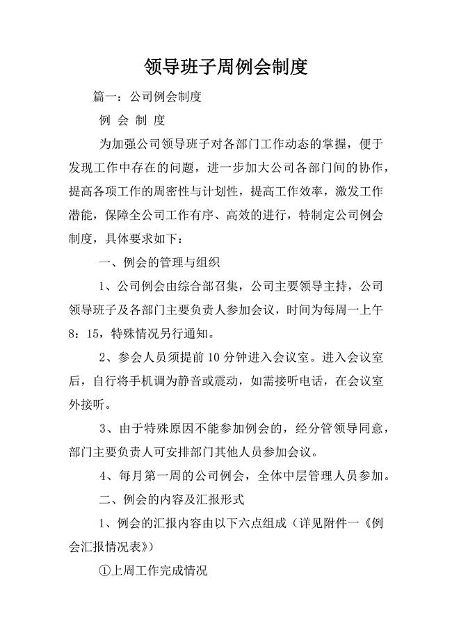领导班子周例会制度