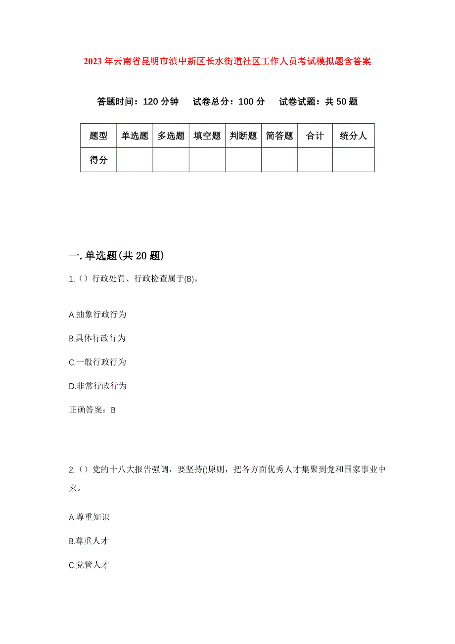 2023年云南省昆明市滇中新区长水街道社区工作人员考试模拟题含答案_第1页