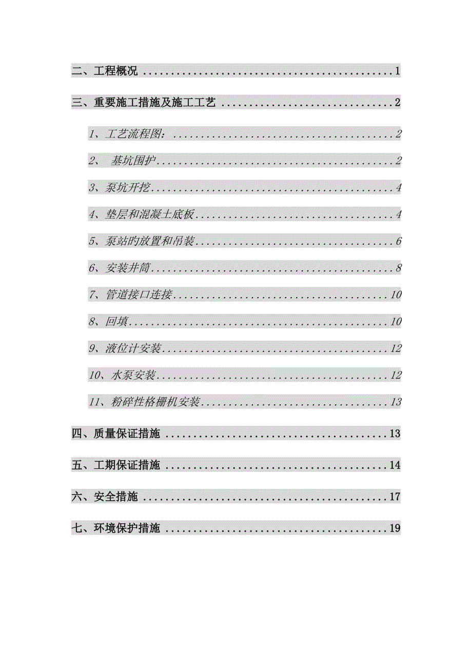 一体化污水泵站施工方案_第2页