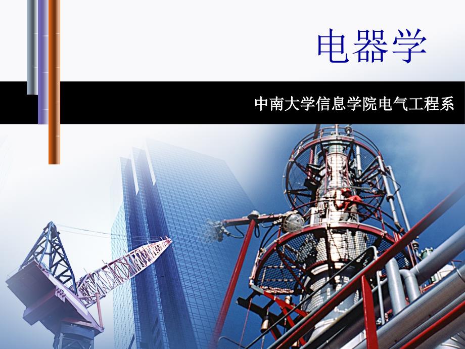 开关电器典型灭弧装置的工作原理_第1页