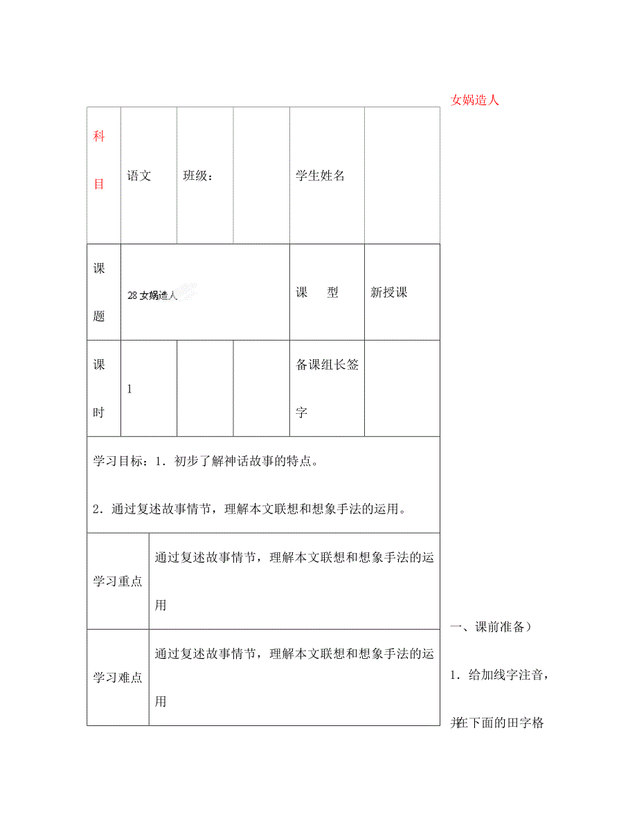 内蒙古鄂尔多斯市杭锦旗城镇中学七年级语文上册女娲造人学案无答案新人教版_第1页