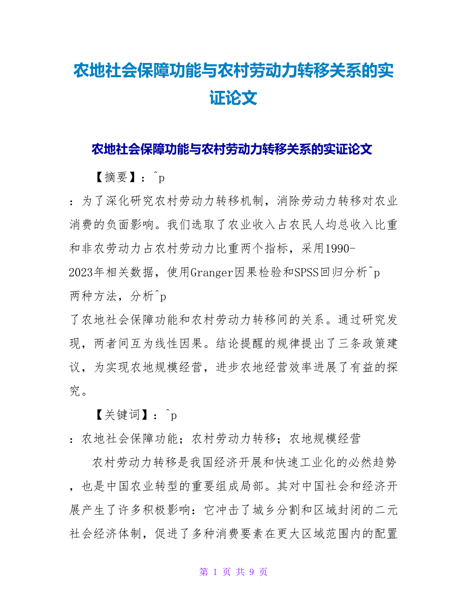 农地社会保障功能与农村劳动力转移关系的实证论文.doc_第1页